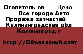 Отопитель ов 65 › Цена ­ 100 - Все города Авто » Продажа запчастей   . Калининградская обл.,Калининград г.